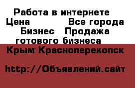 Работа в интернете › Цена ­ 1 000 - Все города Бизнес » Продажа готового бизнеса   . Крым,Красноперекопск
